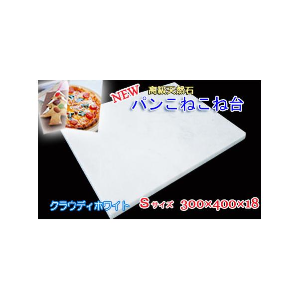 パンこねこね台 大理石 クラウディホワイト Sサイズ 300×400 パンこねこね台 大理石 クラウディホワイト Sサイズ 300×400