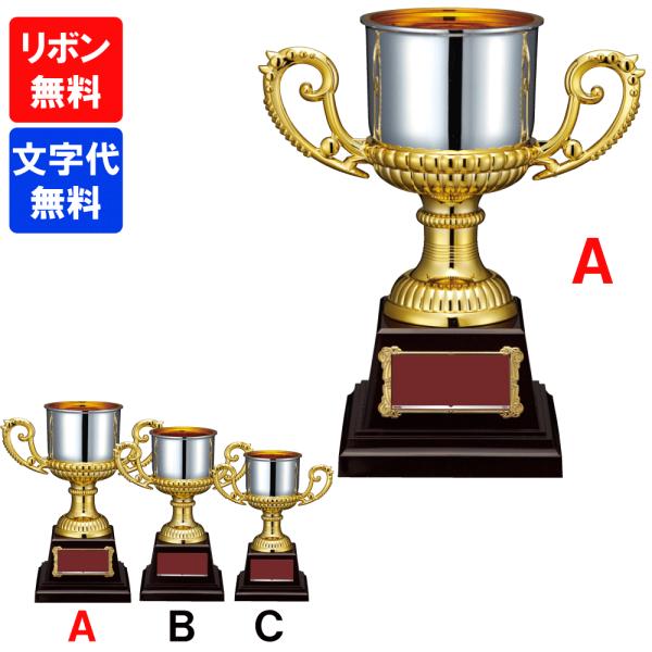 FC-162A　優勝カップ　高さ24.5cm　トロフィー　卒団　卒業　記念品　ゴルフ　サッカー　野球　表彰　FB-162A