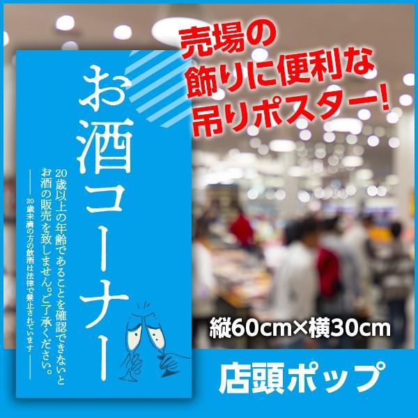 お酒コーナー 年齢確認 看板　紙製 ４枚セット お酒売場吊りポスター｜お酒コーナー［水色］10枚入り｜横30cm×縦60cm