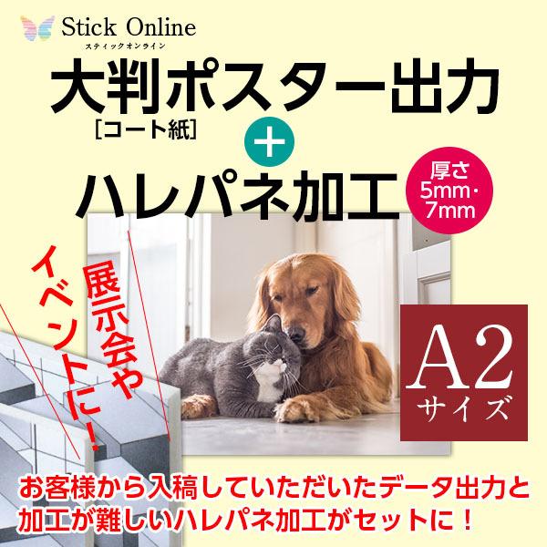 大判ポスター出力とパネル加工 ハレパネ加工 大判インクジェット出力