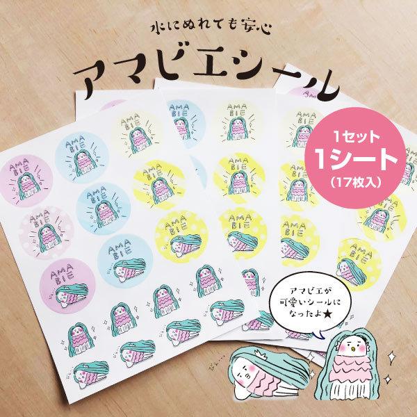アマビエシール 無病息災 耐水性あり キャラクターシールA 17枚入1
