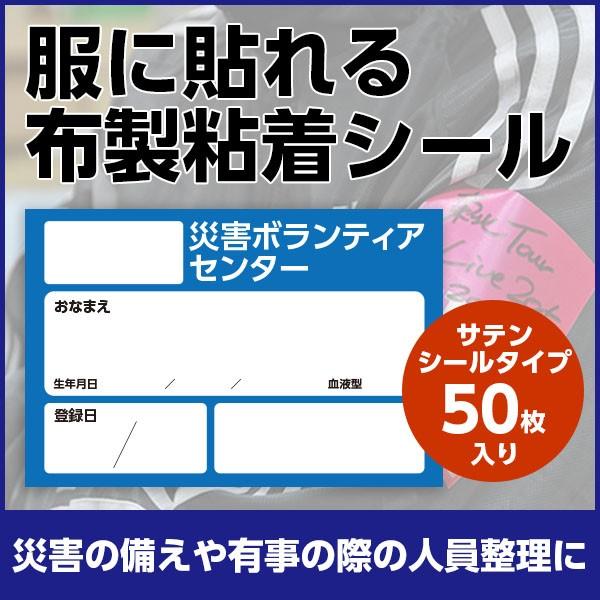 災害時の備えに 所属記載欄 災害ボランティアシール 服に貼れる再剥離タイプシール 50枚入り 青 Center Saigai Bor Blue スティックオンラインヤフー店 通販 Yahoo ショッピング