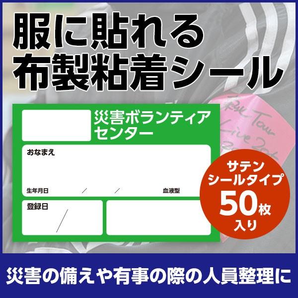 災害時の備えに｜所属記載欄｜災害ボランティアシール｜服に貼れる再剥離タイプシール｜50枚入り（緑）