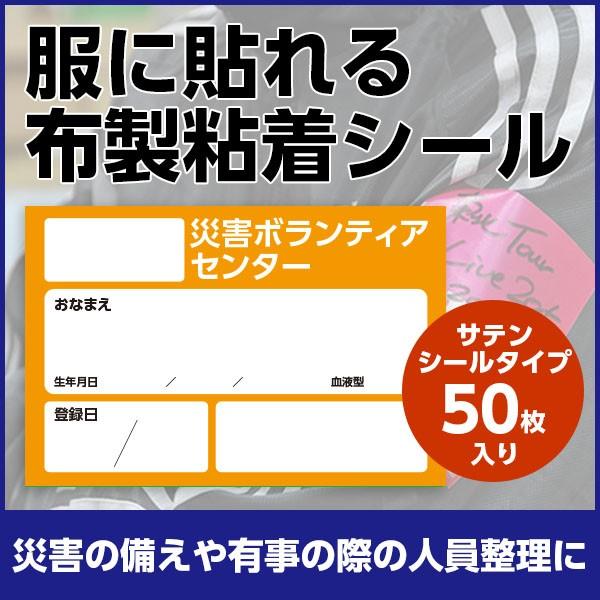 災害時の備えに｜所属記載欄｜災害ボランティアシール｜服に貼れる再剥離タイプシール｜50枚入り（オレンジ）
