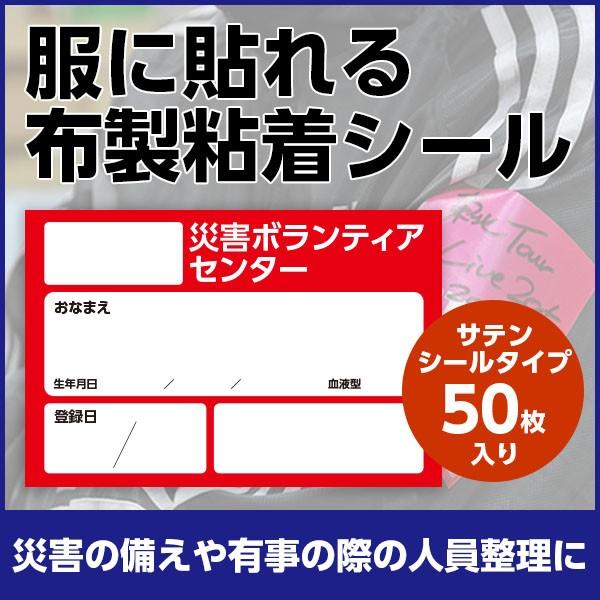 災害時の備えに｜所属記載欄｜災害ボランティアシール｜服に貼れる再