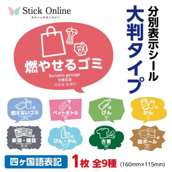 見た目で分別がすぐ分かる ゴミ箱用 分別表示シール 1枚入 大判タイプ