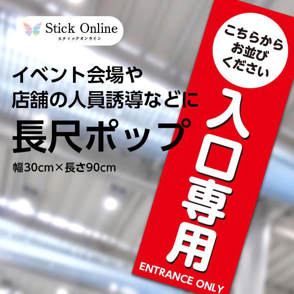長尺ポスター 入口専用ポップ 会場や店舗の来場及び来店誘導表示に 5枚