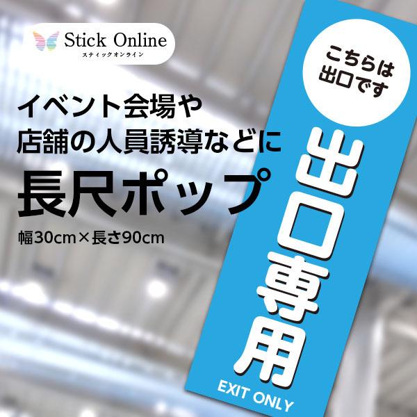 長尺ポスター 出口専用ポップ 会場や店舗の来場及び来店誘導表示に 5枚 