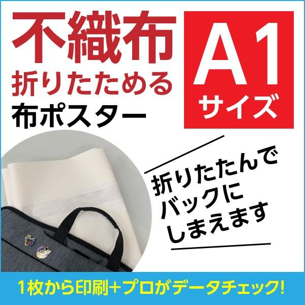 不織布（折りたためる布ポスター）オリジナル印刷｜A1サイズ