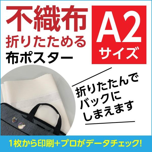 不織布（折りたためる布ポスター）オリジナル印刷｜A2サイズ : fykf-a2