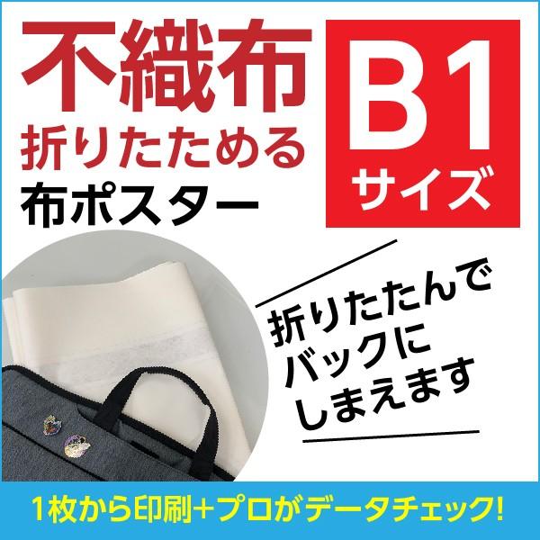 不織布（折りたためる布ポスター）オリジナル印刷｜B1サイズ