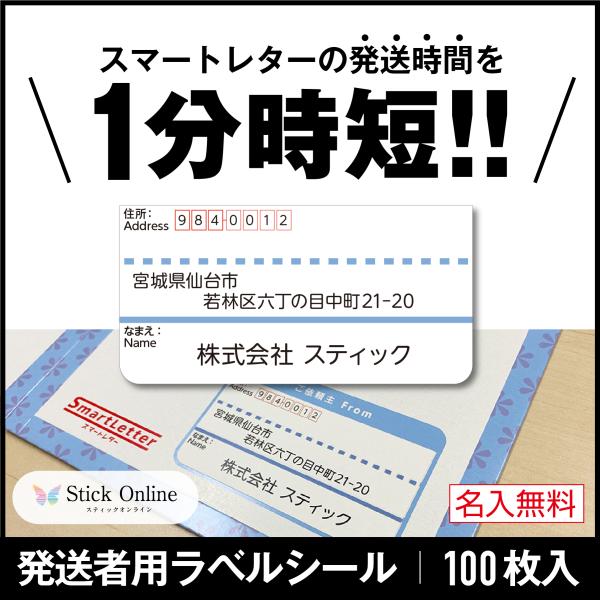 発送者用宛名ラベルシール スマートレターにぴったりサイズ 1 発送者用宛名ラベルシール スマートレターにぴったりサイズ 1