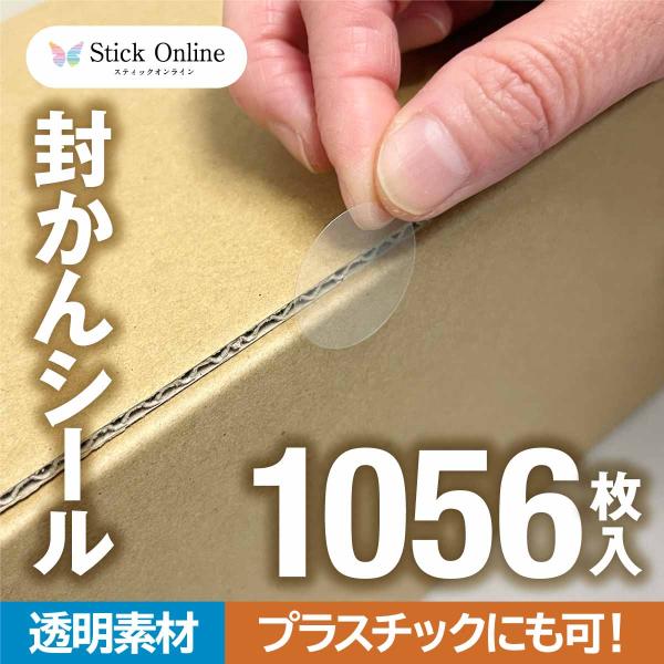 封かんシール 封印シール 25mm 1056枚入 透明 封緘 ギフトシール 業務