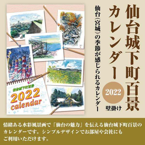 カレンダー2022 壁掛け 仙台城下町百景 令和4年 アートシリーズ