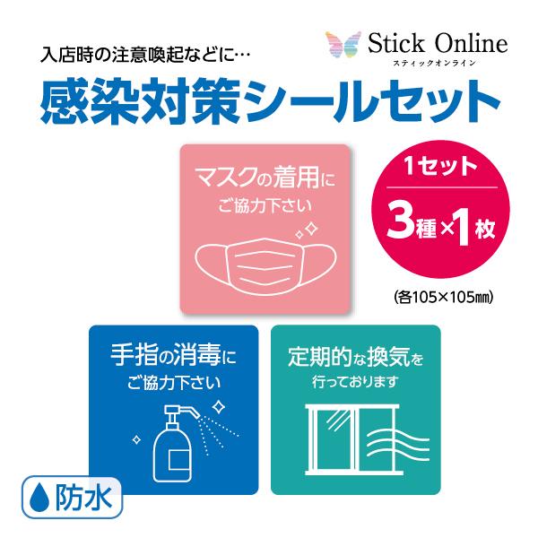 感染対策シールセット 1セット各種1枚入 シール ステッカー 強粘着