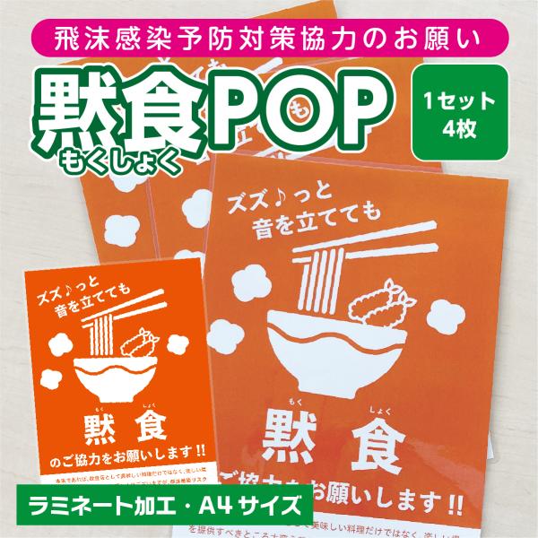 黙食ポスター C-1 飲食店等の壁やテーブルに（ラミネート加工済） A4 4
