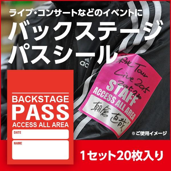 バックステージパスシール アクセスオールエリア 赤色 1セット