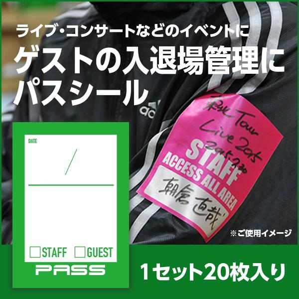 パスシール スタッフ ゲスト用 緑色 サテンシール 横70mm 縦100mm