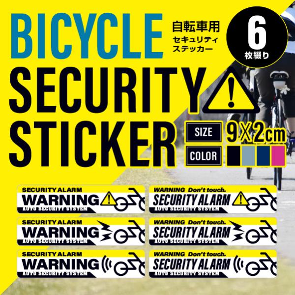 自転車用防犯ステッカー 6枚入(1シート) 全3色 車 バイク アウトドア