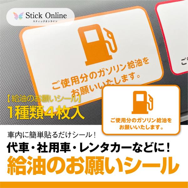 代車 社用車 レンタカーなどに 給油のお願いシール １セット4枚入 白 オレンジ 車内 ステッカー 給油 車 シール Syaryo 004 スティックオンラインヤフー店 通販 Yahoo ショッピング