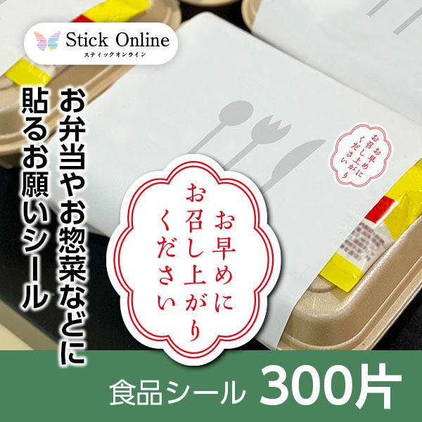 早期賞味推奨シール 賞味期限シール 「本日中にお召し上がりください