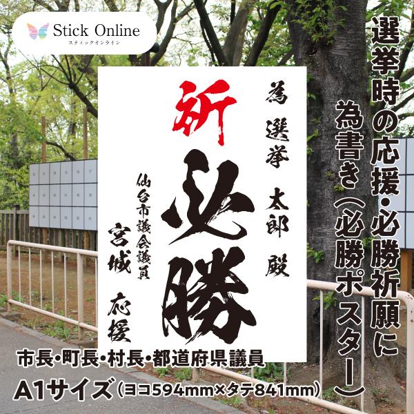 選挙の必勝ポスター A1サイズ 市町村長・市議会議員など 選挙事務所へ