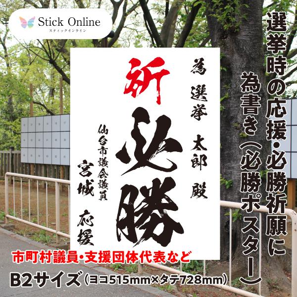 選挙の必勝ポスター B2サイズ 市町村議員・支援団体代表など 選挙事務
