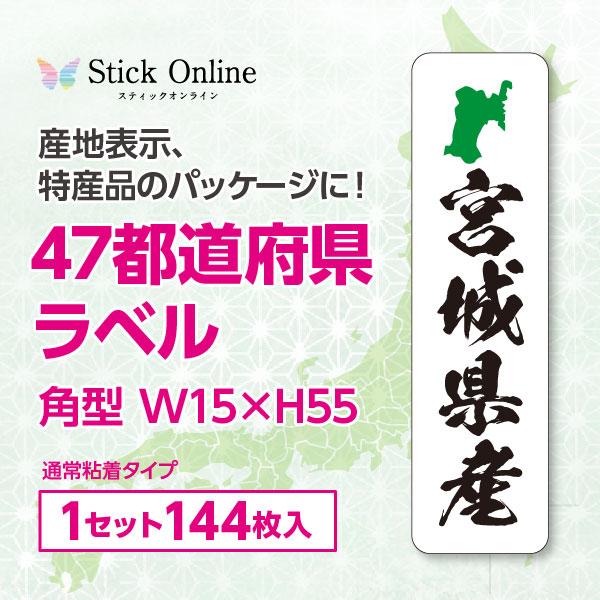 都道府県シール 縦型 144枚入 全47種 シール 産地表示 特産品 都道府県シール 縦型 144枚入 全47種 シール 産地表示 特産品