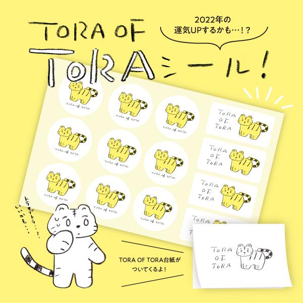 虎シール TORA of TORAシール 1シート13枚入（1セット）イラスト 2022