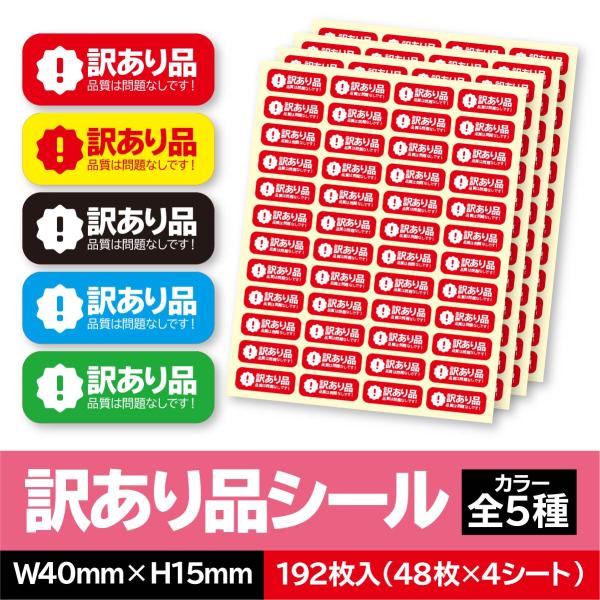 訳あり品シール 192枚入 カラー全5種 赤 黄色 水色 緑 ラベル 小ロット
