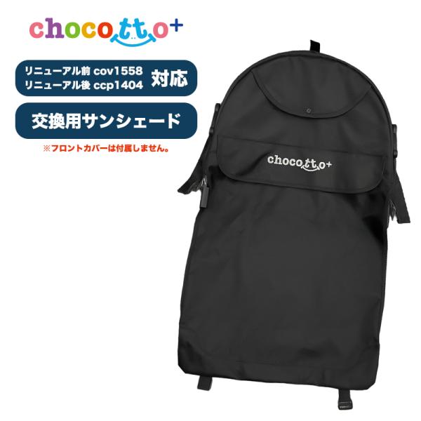 STYLISH JAPAN 公式販売店舗こちらは“ちょこっと” &amp; “ちょこっとプラス”の交換用サンシェードとなります。