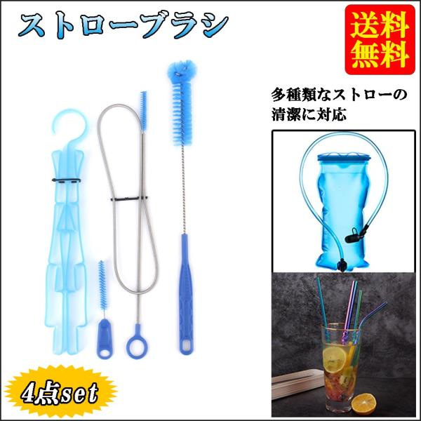 ブラシ 4点セット 清潔 チューブ クリーナー クリーニング キット チューブブラシ補給水袋用ストロー用