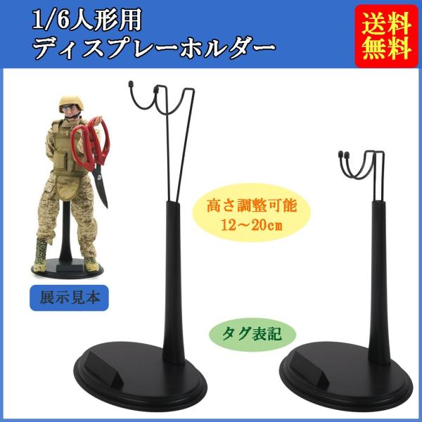 1/6人形ディスプレーホルダー スタンド 高さ調整可能 人形 フィギュア