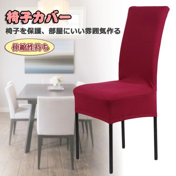 説明：数量：1ピース色：ワインレッド素材：ポリエステル90％;スパンデックス10％この椅子カバーは、ほとんどの家庭用ダイニングチェアにフィットすることができます。簡単に洗え、アイロンがけ。環境に優しい製品。洗濯に耐える。エレガントなジャカー...