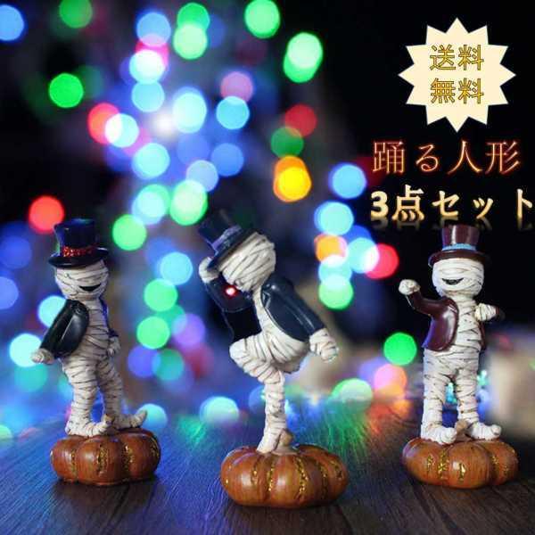 踊る人形 ミイラ像の装飾品 3点セット カボチャ ハロウィーン工芸品