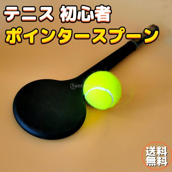 テニス甘いポインター テニス練習 初心者 テニス テニスラケット テニス バット スイートスポット位置 トレーナー