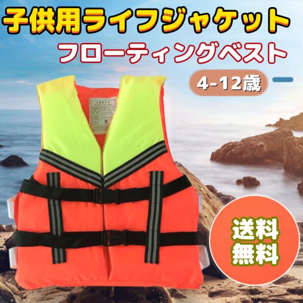 ライフジャケット 子供の人気商品 通販 価格比較 価格 Com