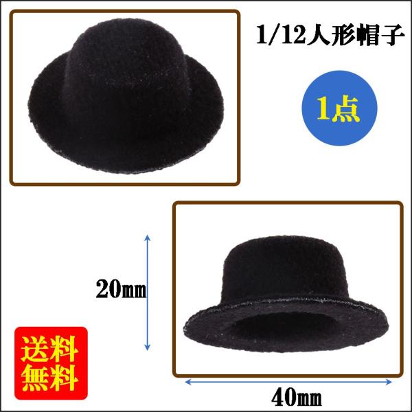 人形帽子 1/12スケール ドールハウス 人形用 ミニチュア