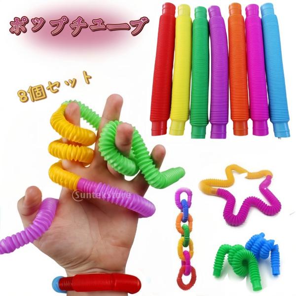 ポップチューブ ストレス解消不安ハンドヘルドおもしろい感覚玩具 ミニサイズ 伸びるおもちゃ 8個セット Stkショップ 通販 Yahoo ショッピング
