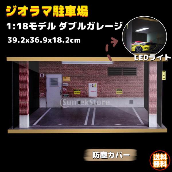 ジオラマ駐車場 モデル 1:18 ダブルガレージ おもちゃ LEDライト