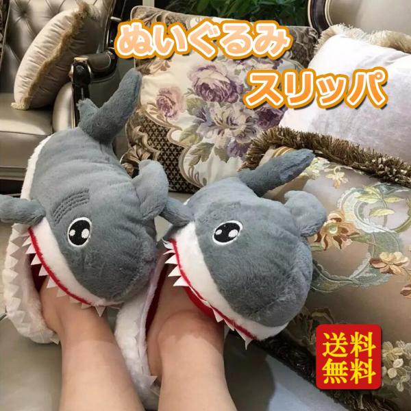 ぬいぐるみスリッパ サメ 秋冬 暖かい 可愛い 静音 滑り止め 防寒 室内履き フリーサイズ 面白い プレゼント