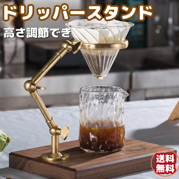 コーヒードリッパースタンド コーヒーフィルター用 コーヒードリッパー