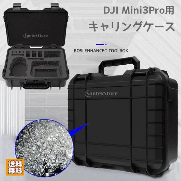 ドローンキャリングケース DJI Mini3Pro用 収納ケース ボックス 防爆 耐圧 大容量 ドローン 充電器 バッテリー リモコン 収納 ハンドル付 持ち運び 防水 耐衝撃