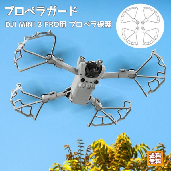 DJI MINI 3 PRO用 プロペラガード ドローンアクセサリー ブレードプロテクター 衝突防止 プロペラ保護 安全向上 4ピース