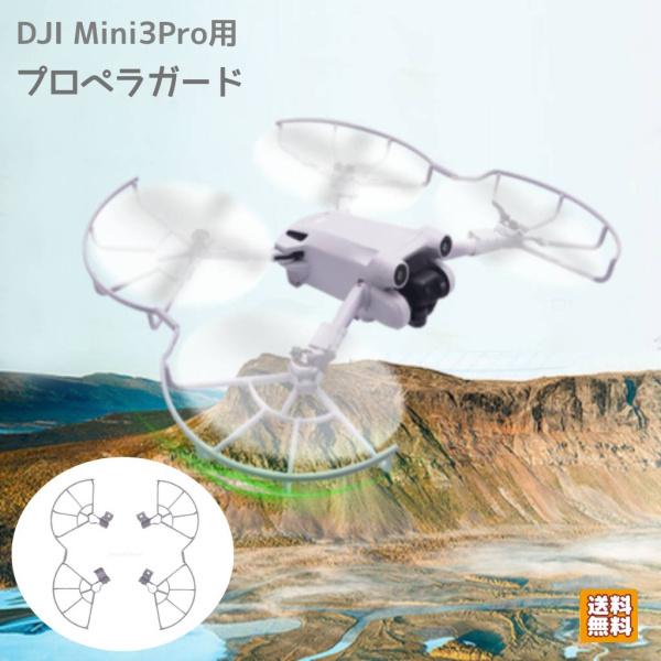 DJI Mini3Pro用 ドローンアクセサリー プロペラ保護 プロペラガード クイックリリース 安全向上 ドローン保護