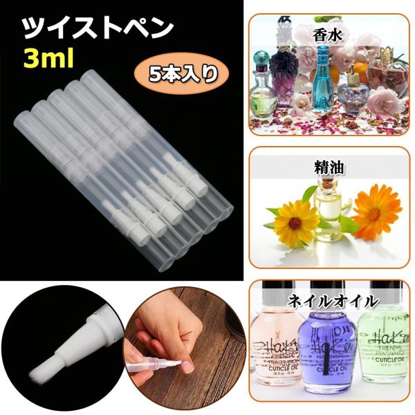 ツイストペン 5本入り 3ml 透明 充填用 詰め替え メイク容器 化粧品 ネイルオイル 香水 精油 リップグロス 多用途 チューブ ブラシ 旅行 :62001814:STKショップ - 通販 - Yahoo!ショッピング ツイストペン 5本入り 3ml 透明 充填用 詰め替え メイク容器 化粧品 ネイルオイル 香水 精油 リップグロス 多用途 チューブ ブラシ 旅行 :62001814:STKショップ - 通販 - Yahoo!ショッピング