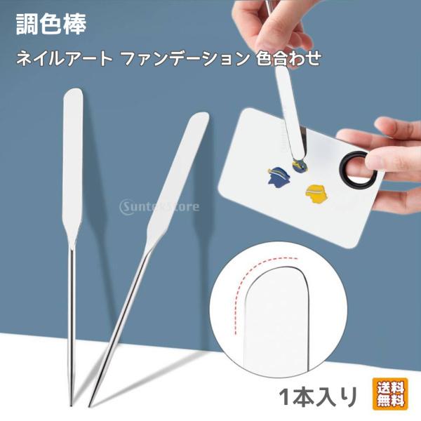 ネイルアートツール プロ 色合わせ ステンレス鋼 かき混ぜる DIYネイル メイクアップ ミキシング 調色棒 ファンデーション ネイル