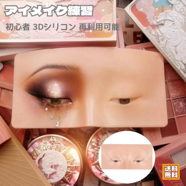 メイク練習用 マネキン メイクアップパネル 初心者 3Dシリコン まつげ