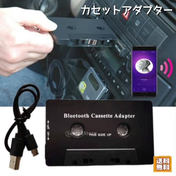 カーオーディオ カセットアダプター Bluetooth5.0 カセットレシーバー