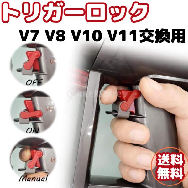 トリガーロック 掃除機用パーツ ダイソン 交換用 V7 V8 V10 V11 トリガーロック 掃除機用パーツ ダイソン 交換用 V7 V8 V10 V11